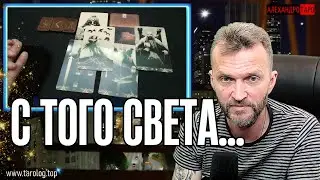 ЕСЛИ НЕ БОИШЬСЯ УЗНАТЬ ПРАВДУ С Того Света🧿️Что будет дальше по судьбе?✨гадание таро 