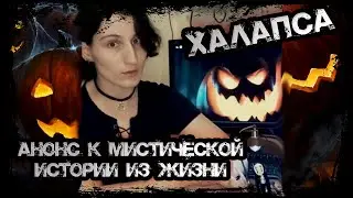 Халапса приболела. Анонс к мистический истории из жизни