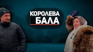 Алина PASH? Нет,дочь ТРАМПА,королева,царица и Богиня!!!