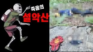 공포의 설악산 등반로