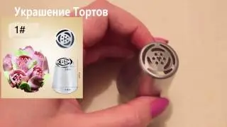 НАСАДКА ТЮЛЬПАН ДЛЯ КРЕМА С АЛИЭКСПРЕСС RUSSIAN PIPING TIP FROM ALIEXPRESS