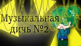 【 Музыкальная дичь №2 】 || 13 карт//Земля королей || • ФэмКлоны • [ Gacha Club ]