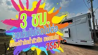 ชุดเต็ม ต้นปี 2567 - รถแห่ป่ารักน้ำมิวสิค ขอนแก่น