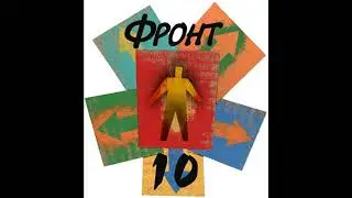Фронт-10 (2005)