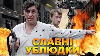 Славні ублюдки