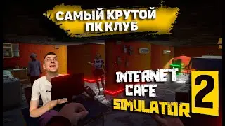СДЕЛАЛ САМЫЙ КРУТОЙ КЛУБ ? - Internet Cafe Simulator 2