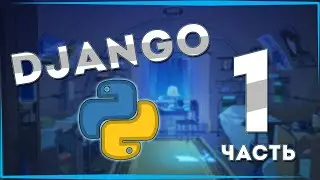 ПЕРВЫЙ САЙТ НА DJANGO | PYTHON | ЧАСТЬ 1