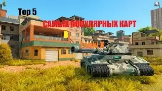 Tanki X | Top 5 САМЫХ ПОПУЛЯРНЫХ КАРТ |