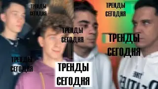 Тренды сегодня №20 | Шопинг, модный лук, я звезда ютуб!
