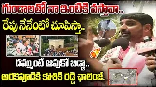 రేపు నేనేంటో చూపిస్తా.. BRS MLA Padi Kaushik Reddy Soild REPLY to Arekapudi Gandhi | 24/7 News TV