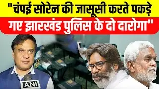 दिल्ली में चंपई सोरेन की जासूसी करते पकड़े गए झारखंड पुलिस के दो दारोगा, असम CM का खुलासा