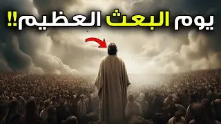 هل تعلم كيف سيبعث الله الخلق من قبورهم يوم القيامة وكيف سيكون شكلهم وحالهم ومن أول من تنشق عنه الأرض