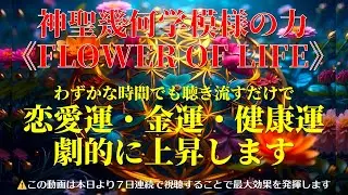 【神聖幾何学模様の力】FLOWER OF LIFE（フラワーオブライフ）※わずかな時間でも聴き流すだけで恋愛運も金運も健康運も劇的に上昇します！