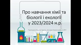 Про навчання хімії та біології і екології  у 2023/2024 н.р.