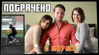 Потрачено. С двумя. Лучшие приколы, смешные видео и фейлы