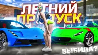 Я ВЫБИЛА ТАЧКУ ИЗ ЛЕТНЕГО ПРОПУСКА? ОТКРЫТИЕ ПРОПУСКА ЛЕТО'22 В ГТА 5 РП!