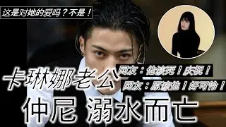 卡琳娜丈夫仲尼 溺亡在印尼深海！| 事因是玄学？还是科学？| 网友总是大聪明：他该死！庆祝咯！哈哈哈！| #网络 #明星 #coser #爱情 #网红 |