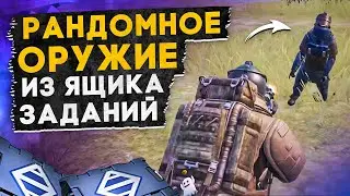 РАНДОМНОЕ ОРУЖИЕ ИЗ ЯЩИКА ЗАДАНИЙ?! В НОВОМ METRO ROYALE 2.0 / PUBG MOBILE / МЕТРО РОЯЛЬ