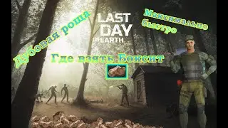 Last day on Earth Где взять БОКСИТ (дубовая роща, цемент, быстрый фарм)