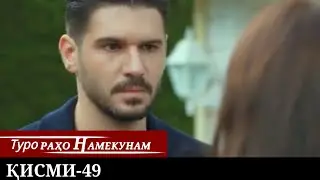 ТУРО РАХО НАМЕКУНАМ КИСМИ 49 | БО ЗАБОНИ ТОЧИКИ
