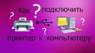 Как подключить принтер к компьютеру ?