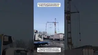 На пьяной дороге обломилась стрела у башенного крана😨