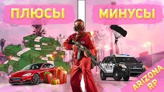 ПЛЮСЫ И МИНУСЫ ПРОЕКТА ARIZONA GTA 5 RP | ИНТЕРВЬЮ ОТ ИГРОКОВ ARIZONA | СТОИТ ЛИ ИГРАТЬ | 2022