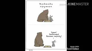 Комикс " Медведи Крутые "
