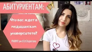 Абитуриентам: что вас ждёт? РНИМУ им.Н.И.Пирогова