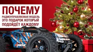 Почему радиоуправляемая модель - это подарок, который подойдет каждому человеку?