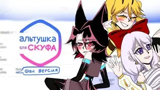 Альтушка для скуфа, но это фанатская версия! || Blackberry Star || original by: ‎@Rikani