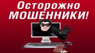Осторожно мошенники.