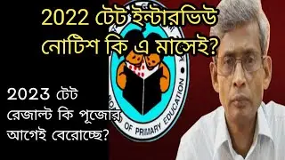 প্রাইমারী 2022 ইন্টারভিউ নোটিশ কি এ মাসেই!