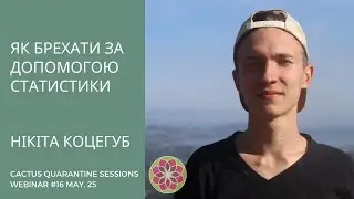 Нікіта Коцегуб. Як брехати за допомогою статистики — CACTUS Quarantine Studios, Session 16