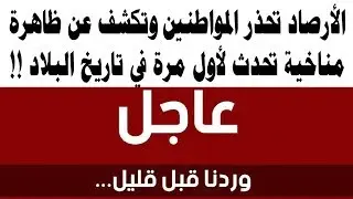 عاجل الأرصاد تحذر المواطنين وتكشف عن “ظاهرة مناخية” تحدث لأول مرة في تاريخ البلاد !!