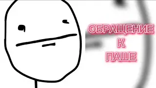Обращение к Паше!