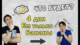 Ем только бананы 4 дня и занимаюсь спортом, что будет?