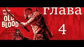 Wolfenstein The Old Blood прохождение глава 4 бегство