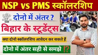 Bihar Post Matric Vs National Scholarship Portal क्या दोनों के लिए ऑनलाइन कर सकते है पुरी जानकारी
