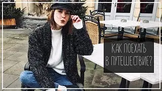 Как Поехать В Европу? Виза, Автобусы и Дешевые Билеты || Alyona Burdina