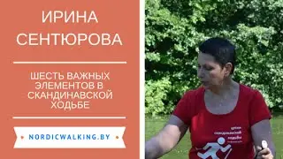 6 важных элементов в технике скандинавской ходьбы