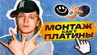МОНТАЖ В СТИЛЕ ПЛАТИНА | ПЛАТИНА - ЗАВИДУЮТ