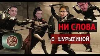 Семенов УГРОЖАЕТ Шурыгиной