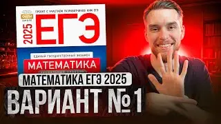 Математика ЕГЭ 2025 ВАРИАНТ 1 Разбор Заданий I Адиль Бурумбаев - Global_EE