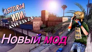Новый мод на ASTORIA RolePlay? Лучше или хуже?