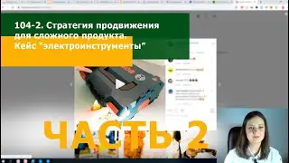 104-2. Стратегия продвижения для сложного продукта. Кейс “продвижение электроинструментов”