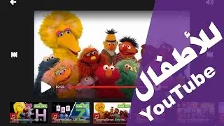 youtube kids | يوتيوب للأطفال