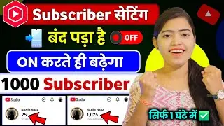 🥳 Subscriber का Setting ON करते ही 1 घंटा में 1000 Subscriber पूरा ✅ | Subscriber kaise badhaye 2026