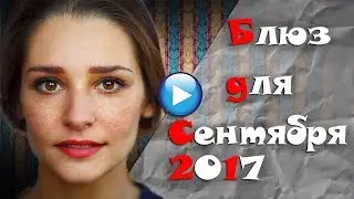 🔴ПЛАКСАМ НЕ СМОТРЕТЬ!БЛЮЗ ДЛЯ СЕНТЯБРЯ 2017-односерийные мелодрамы новинки