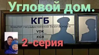 Что скрывается за стенами "Углового дома"Тайны погребов.Вместо урока истории.